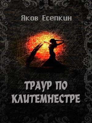 cover image of Траур по Клитемнестре